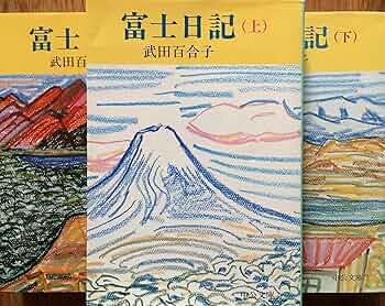 Amazon.co.jp: 富士日記 〈上〉〈中〉〈下〉 3冊セット : 本